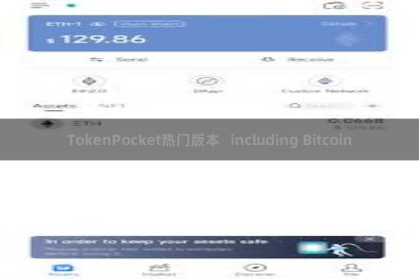 TokenPocket热门版本 including Bitcoin