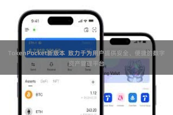 TokenPocket新版本 致力于为用户提供安全、便捷的数字资产管理平台