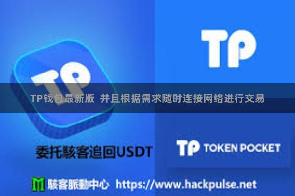 TP钱包最新版 并且根据需求随时连接网络进行交易