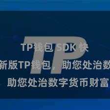 TP钱包 SDK 快来下载最新版TP钱包，助您处治数字货币财富！