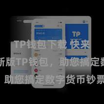 TP钱包下载 快来下载最新版TP钱包，助您搞定数字货币钞票！