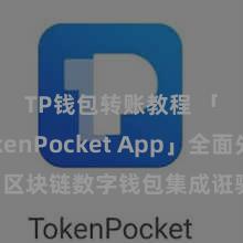 TP钱包转账教程 「TokenPocket App」全面先容：区块链数字钱包集成诳骗，安全搞定及纯粹来往，为用户带来全新数字钞票体验。