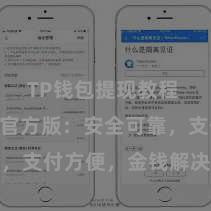 TP钱包提现教程 TP钱包官方版：安全可靠，支付方便，金钱解决更省心