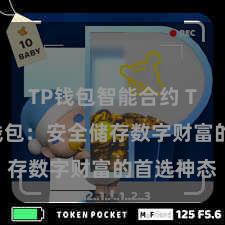 TP钱包智能合约 TP钱包冷钱包：安全储存数字财富的首选神态