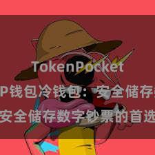 TokenPocket官网入口 TP钱包冷钱包：安全储存数字钞票的首选口头