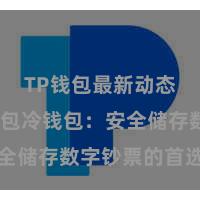 TP钱包最新动态 TP钱包冷钱包：安全储存数字钞票的首选样子