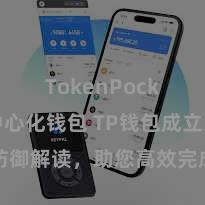 TokenPocket去中心化钱包 TP钱包成立文档防御解读，助您高效完成诈骗商城中TP钱包的集成与成立。