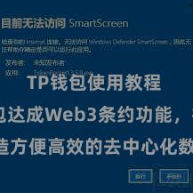 TP钱包使用教程 TP钱包达成Web3条约功能，打造方便高效的去中心化数字钞票科罚系统