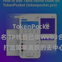 TokenPocket钱包排名 TP钱包已毕Web3合同功能，打造简单高效的去中心化数字金钱措置系统