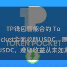 TP钱包智能合约 TokenPocket全面救助USDC，赚取收益从未如斯粗陋