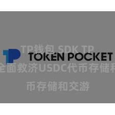 TP钱包 SDK TP钱包全面救济USDC代币存储和交游
