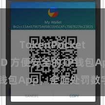 TokenPocket支持BUSD 方便安全的TP钱包App，全面处罚数字钞票