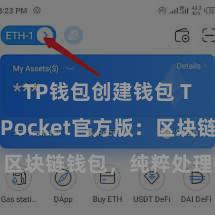 TP钱包创建钱包 TokenPocket官方版：区块链钱包，纯粹处理数字钞票