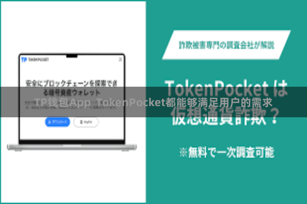 TP钱包App  TokenPocket都能够满足用户的需求