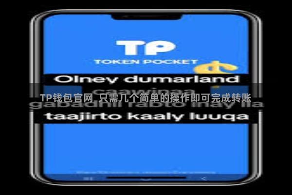 TP钱包官网  只需几个简单的操作即可完成转账