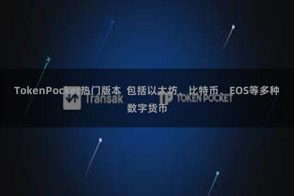 TokenPocket热门版本  包括以太坊、比特币、EOS等多种数字货币