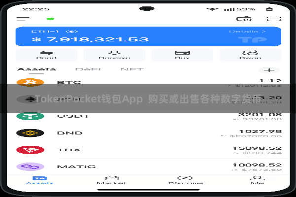TokenPocket钱包App  购买或出售各种数字货币