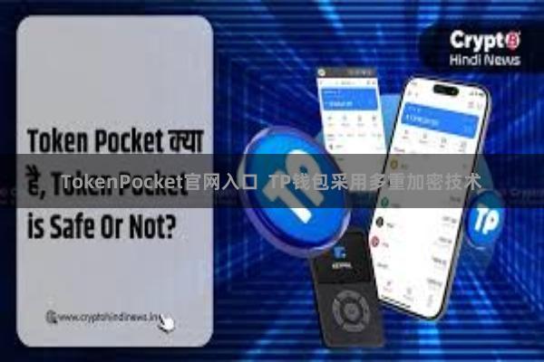 TokenPocket官网入口  TP钱包采用多重加密技术