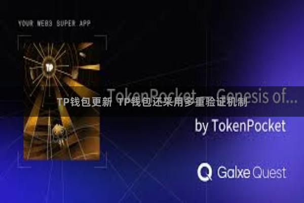 TP钱包更新  TP钱包还采用多重验证机制