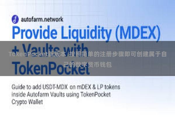 TokenPocket新版本  按照简单的注册步骤即可创建属于自己的数字货币钱包