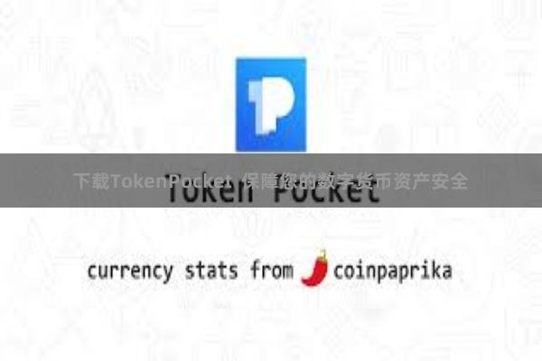 下载TokenPocket  保障您的数字货币资产安全