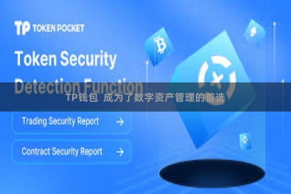 TP钱包  成为了数字资产管理的首选