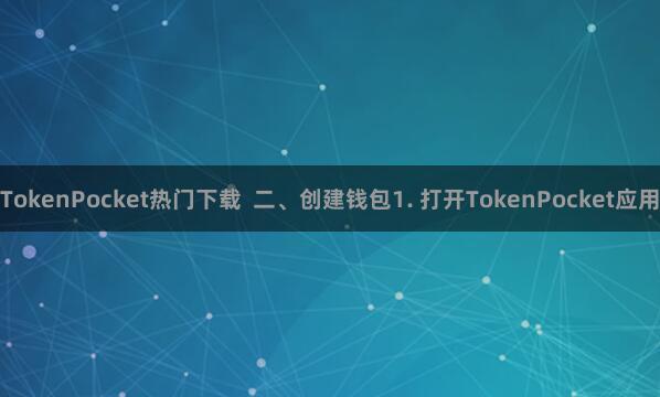 TokenPocket热门下载  二、创建钱包1. 打开TokenPocket应用