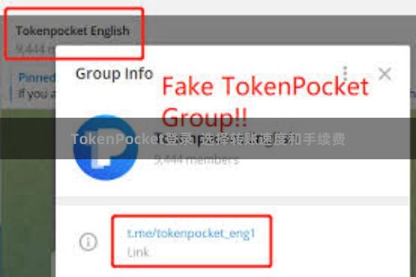 TokenPocket登录  选择转账速度和手续费