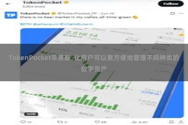 TokenPocket苹果版  让用户可以更方便地管理不同种类的数字资产