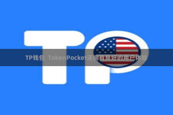 TP钱包  TokenPocket还拥有良好的用户体验