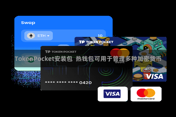 TokenPocket安装包  热钱包可用于管理多种加密货币