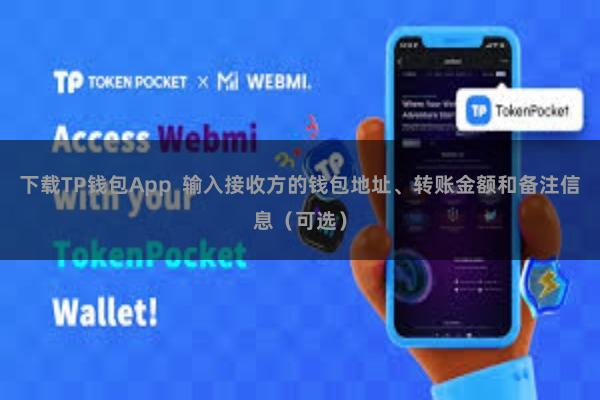 下载TP钱包App  输入接收方的钱包地址、转账金额和备注信息（可选）