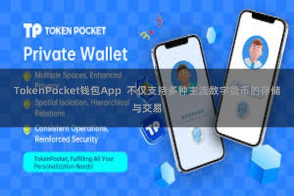 TokenPocket钱包App  不仅支持多种主流数字货币的存储与交易